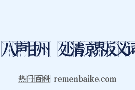 八声甘州·处清凉界反义词是什么意思的图片